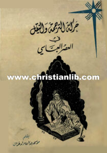كتاب حركة الترجمة والنقل في العصر العباسي - موسى يونان مراد