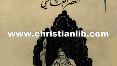 كتاب حركة الترجمة والنقل في العصر العباسي - موسى يونان مراد