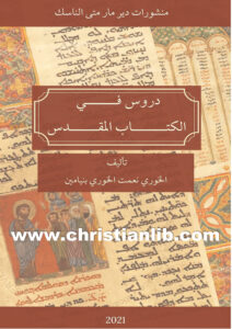 كتاب دروس في الكتاب المقدس - الأب نعمت الخوري بنيامين