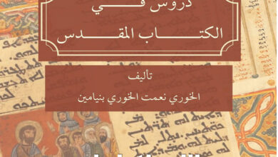 كتاب دروس في الكتاب المقدس - الأب نعمت الخوري بنيامين