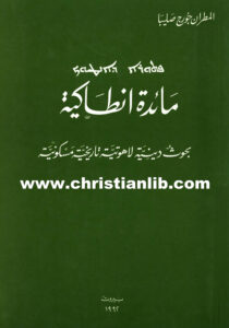 كتاب مائدة أنطاكية - المطران جورج صليبا (بحوث دينية لاهوتية تاريخية مسكونية)
