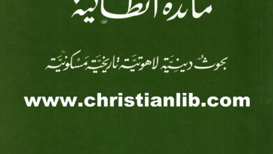 كتاب مائدة أنطاكية - المطران جورج صليبا (بحوث دينية لاهوتية تاريخية مسكونية)