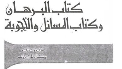 كتاب البرهان وكتاب المسائل والأجوبة - عمار البصرى