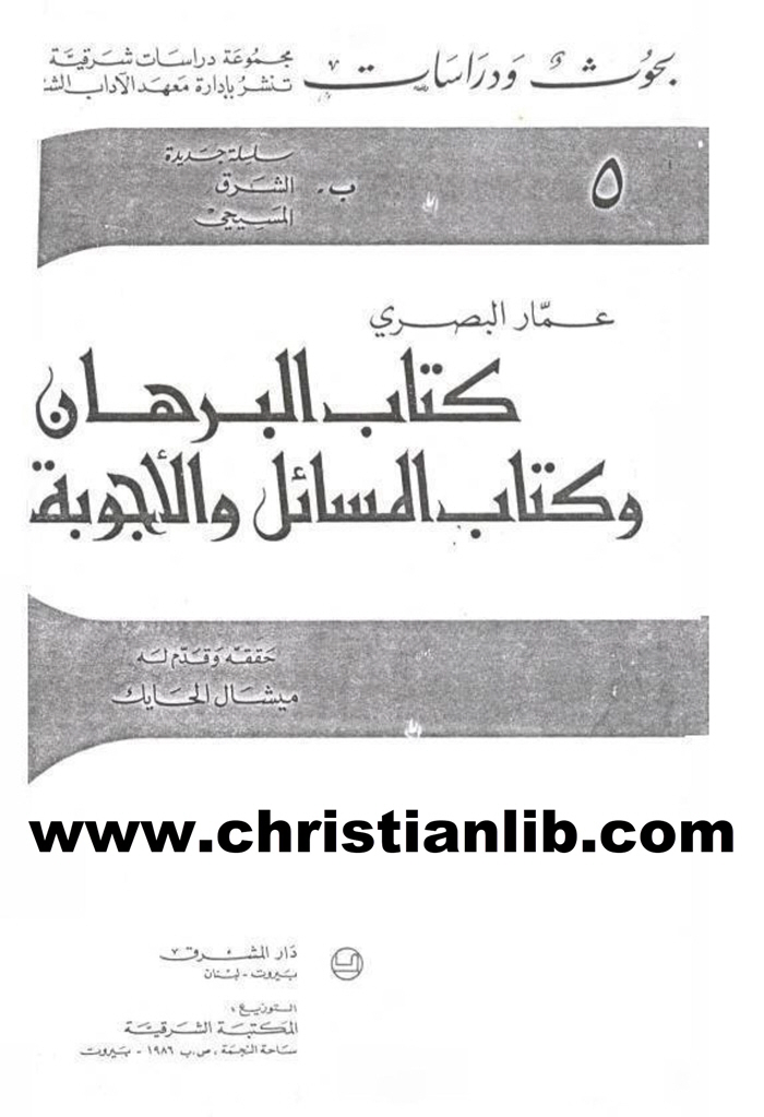 كتاب البرهان وكتاب المسائل والأجوبة - عمار البصرى 1 كتاب البرهان وكتاب المسائل والأجوبة - عمار البصرى