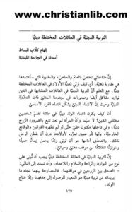كتاب التربية الدينية في العائلات المختلطة دينيا - إلهام كلاب البساط