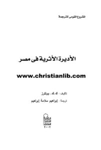 كتاب الأديرة الأثرية في مصر - ك. ك.. وولترز
