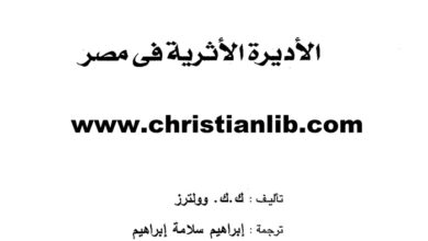 كتاب الأديرة الأثرية في مصر - ك. ك.. وولترز