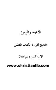كتاب الأعياد والرموز - مفاتيح لقراءة الكتاب المقدس - الأب كميل وليم