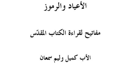 كتاب الأعياد والرموز - مفاتيح لقراءة الكتاب المقدس - الأب كميل وليم