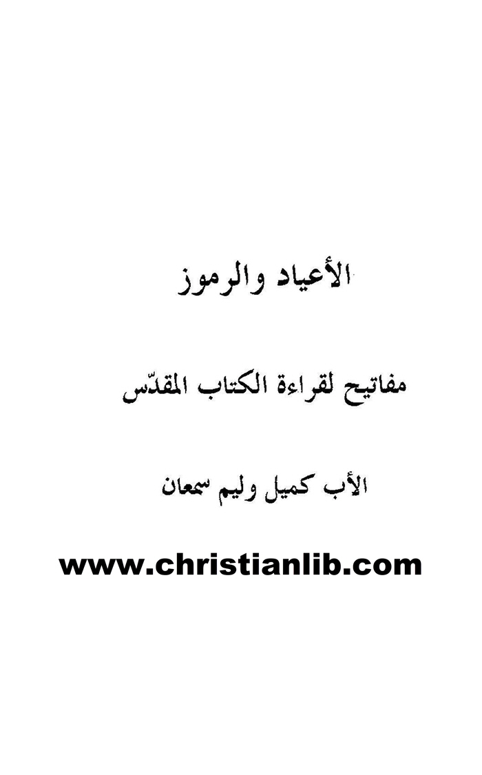 كتاب الأعياد والرموز - مفاتيح لقراءة الكتاب المقدس - الأب كميل وليم 1 كتاب الأعياد والرموز - مفاتيح لقراءة الكتاب المقدس - الأب كميل وليم