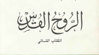 كتاب الروح القدس 2 القديس أمبروسيوس
