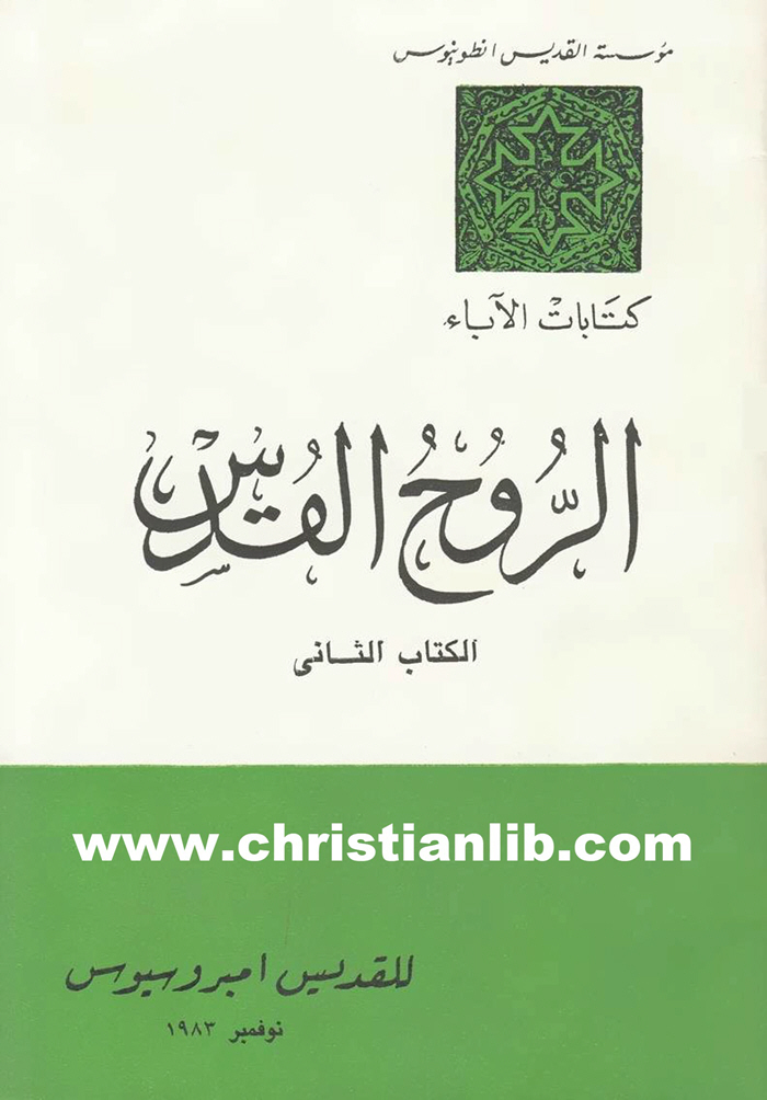 كتاب الروح القدس 2 القديس أمبروسيوس 1 كتاب الروح القدس 2 القديس أمبروسيوس