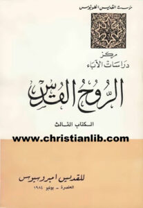 كتاب الروح القدس 3 القديس أمبروسيوس