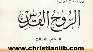 كتاب الروح القدس 3 القديس أمبروسيوس