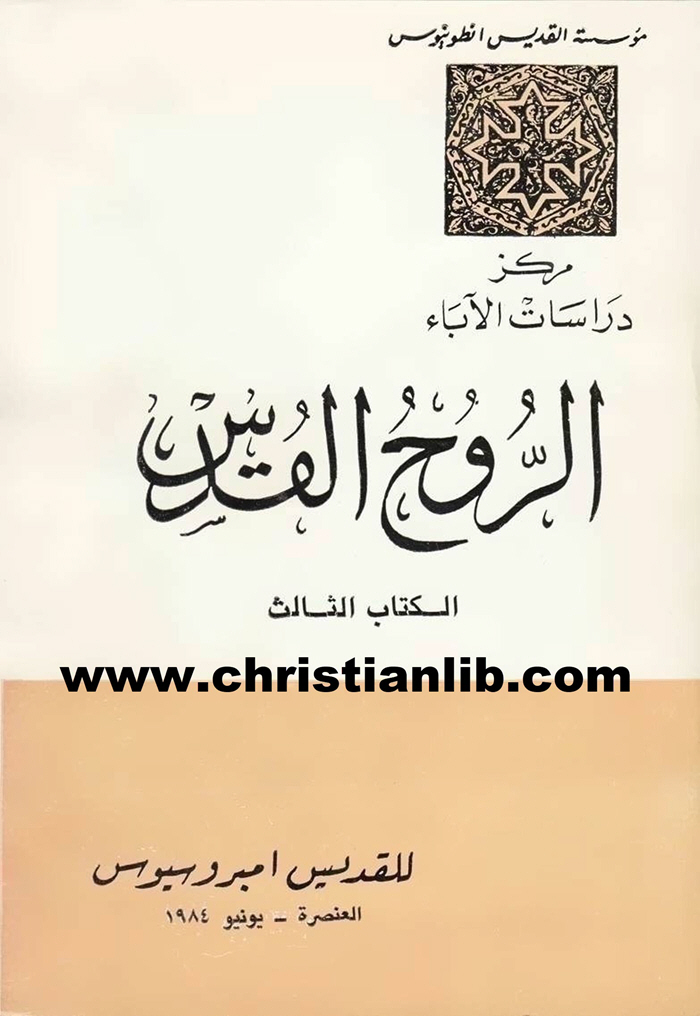 كتاب الروح القدس 3 القديس أمبروسيوس 1 كتاب الروح القدس 3 القديس أمبروسيوس
