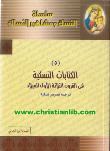 كتاب الكتابات النسكية في القرون الثلاثة الأولى للميلاد - ترجمة نصوص نسكية