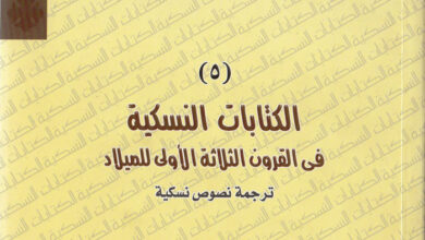كتاب الكتابات النسكية في القرون الثلاثة الأولى للميلاد - ترجمة نصوص نسكية