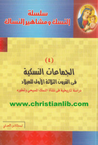 كتاب الكتابات النسكية في القرون الثلاثة الأولى للميلاد - دراسة تاريخية في نشأة النسك المسيحي وتطوره
