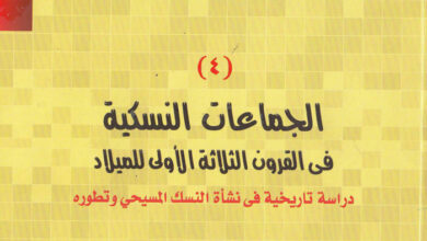 كتاب الكتابات النسكية في القرون الثلاثة الأولى للميلاد - دراسة تاريخية في نشأة النسك المسيحي وتطوره