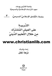 كتاب التربية على العيش المشترك من خلال التعليم الديني
