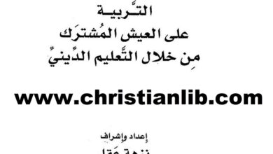 كتاب التربية على العيش المشترك من خلال التعليم الديني