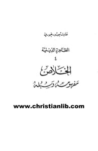 كتاب الخلاص - مفهومه وسبله - عادل تؤودور خوري