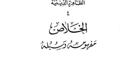 كتاب الخلاص - مفهومه وسبله - عادل تؤودور خوري
