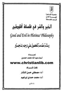 كتاب الخير والشر في فلسفة أفلوطين - أسماء عبدالله حمدون