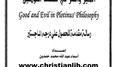 كتاب الخير والشر في فلسفة أفلوطين - أسماء عبدالله حمدون