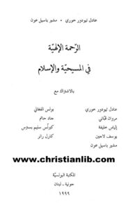 كتاب الرحمة الإلهية في المسيحية والإسلام - عادل تيودور خوري