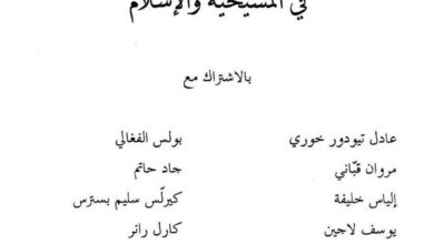 كتاب الرحمة الإلهية في المسيحية والإسلام - عادل تيودور خوري