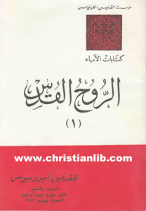 كتاب الروح القدس 1 القديس أمبروسيوس
