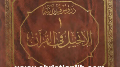 كتاب الإنجيل في القرآن - يوسف درة الحداد - دروس قرآنية 1