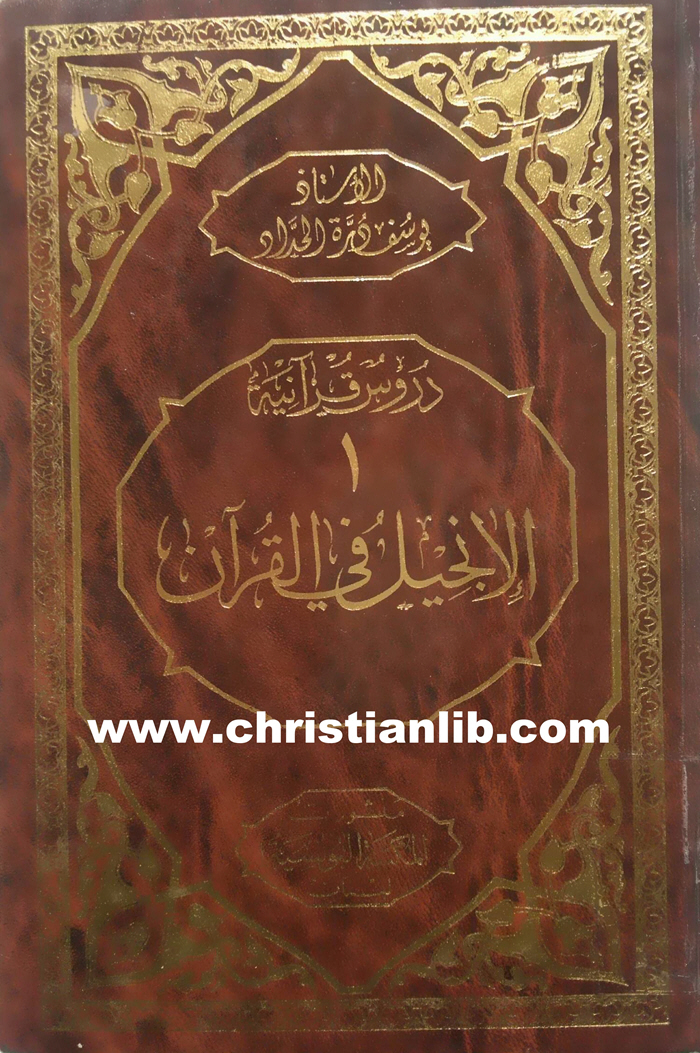 كتاب الإنجيل في القرآن - يوسف درة الحداد - دروس قرآنية 1 1 كتاب الإنجيل في القرآن - يوسف درة الحداد - دروس قرآنية 1