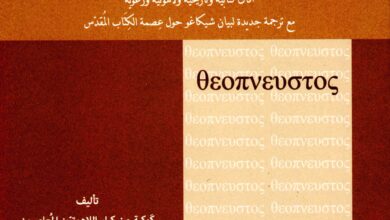 كتاب الكلمة المعصومة - جون ماكآرثر وكوكبة من كبار اللاهوتيين المعاصرين