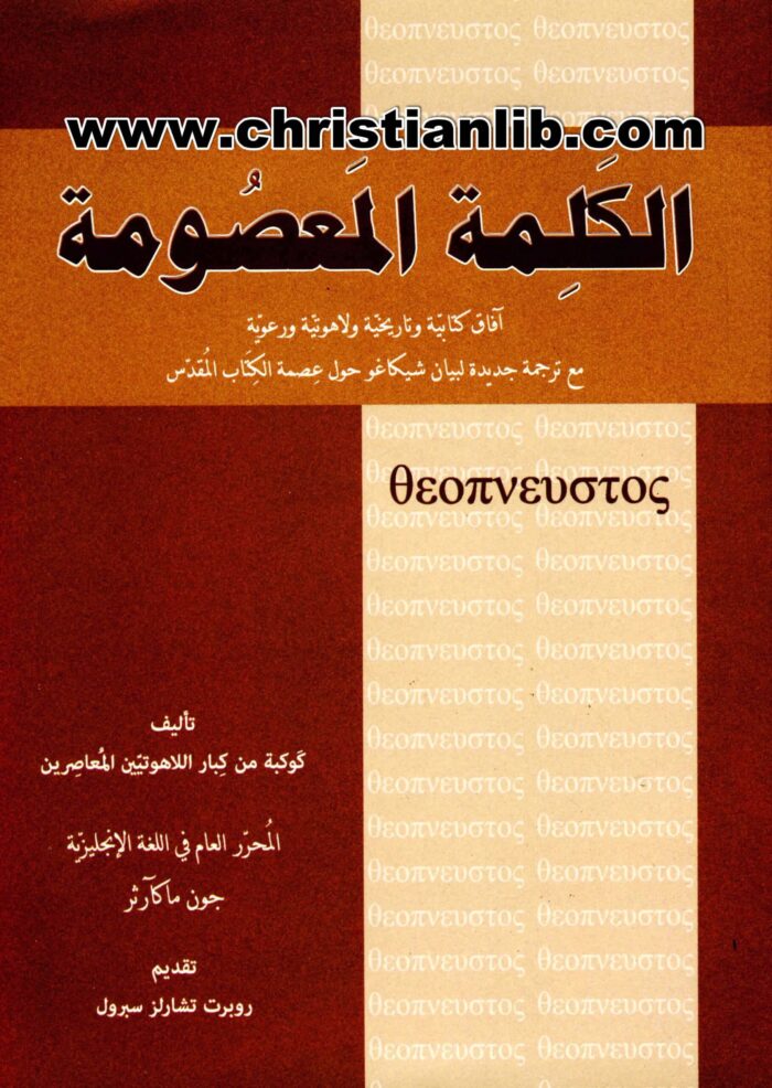 كتاب الكلمة المعصومة - جون ماكآرثر وكوكبة من كبار اللاهوتيين المعاصرين 1 كتاب الكلمة المعصومة - جون ماكآرثر وكوكبة من كبار اللاهوتيين المعاصرين