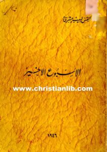كتاب الأسبوع الأخير - القس لبيب مشرقي