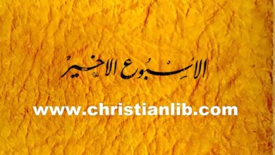 كتاب الأسبوع الأخير - القس لبيب مشرقي