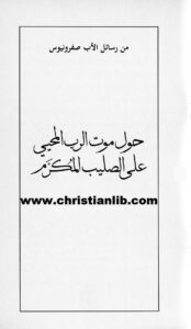 كتاب حول موت الرب المحيي على الصليب المكرم - من رسائل الأب صفرونيوس