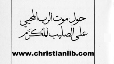 كتاب حول موت الرب المحيي على الصليب المكرم - من رسائل الأب صفرونيوس
