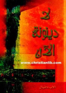 كتاب لا دينونة الآن - الأب دانيال