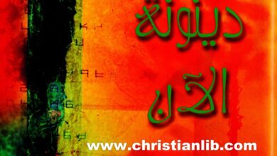كتاب لا دينونة الآن - الأب دانيال