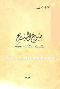 كتاب يسوع المسيح - حياته، رسالته، شخصيته - إلياس نجمة