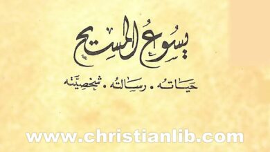 كتاب يسوع المسيح - حياته، رسالته، شخصيته - إلياس نجمة