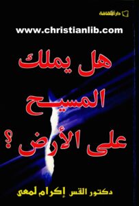 كتاب هل يملك المسيح على الأرض؟ - القس إكرام لمعي