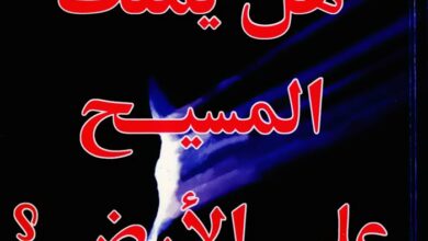 كتاب هل يملك المسيح على الأرض؟ - القس إكرام لمعي
