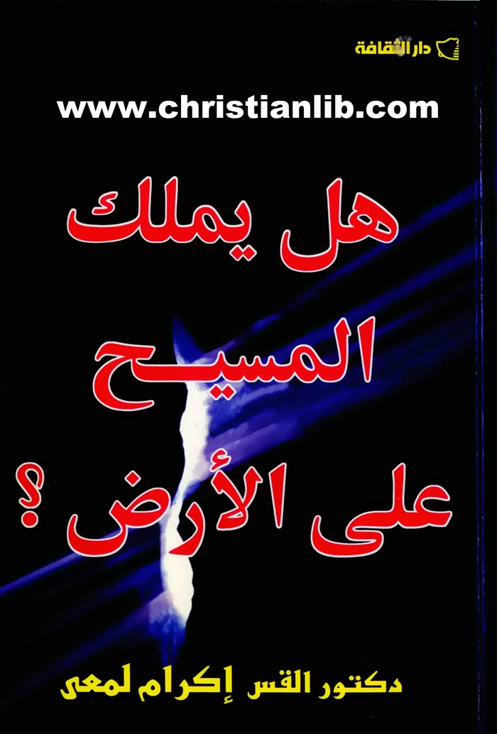كتاب هل يملك المسيح على الأرض؟ - القس إكرام لمعي 1 كتاب هل يملك المسيح على الأرض؟ - القس إكرام لمعي