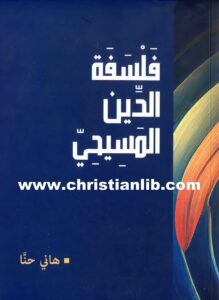 كتاب فلسفة الدين المسيحي - هاني حنا