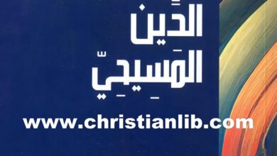 كتاب فلسفة الدين المسيحي - هاني حنا