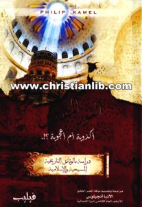 النور المقدس - أكذوبة أم أعجوبة؟! - فيليب كامل (مراجعة الأنبا أنجيلوس أسقف كنائس شبرا الشمالية)